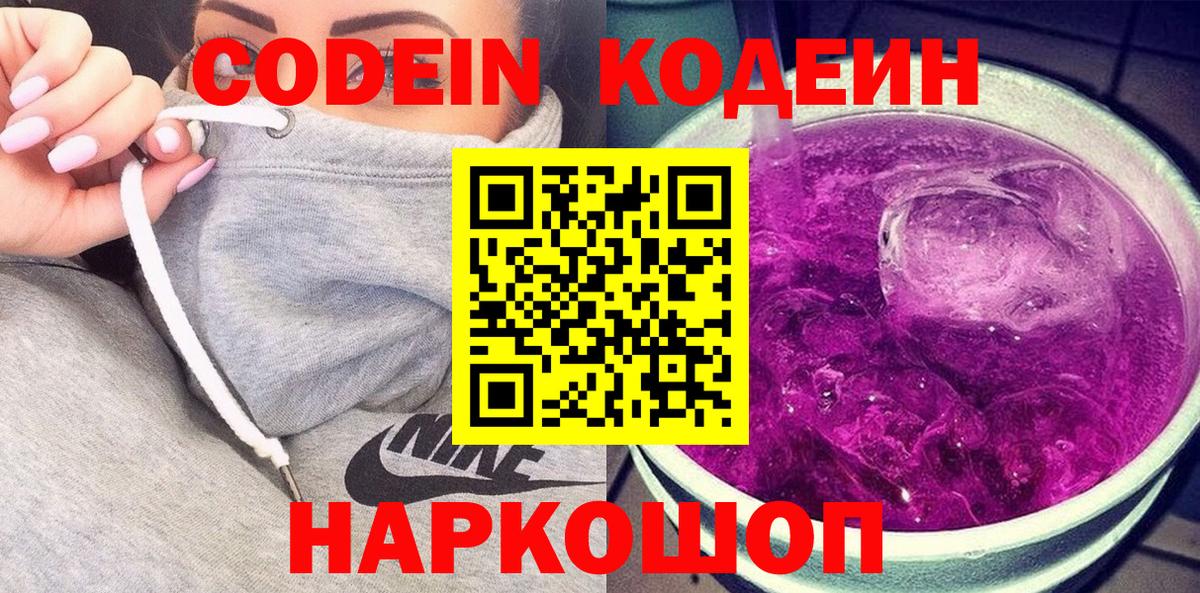 Кодеиновый сироп Lean Purple Drank  Codein Purple Drank  Вход с VPN  Тобольск 